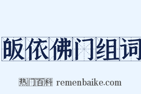 皈依佛门组词是什么意思的图片